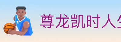 尊龙凯时人生就是博官方平台 logo